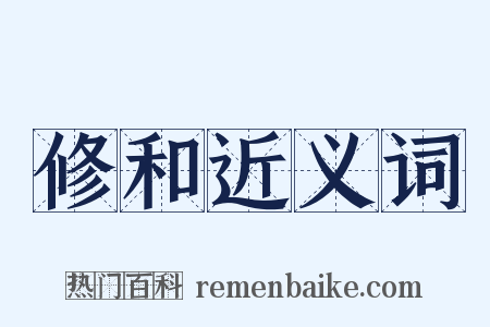 修和近义词是什么意思的图片
